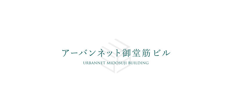 アーバンネット御堂筋ビル