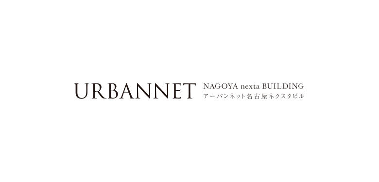 アーバンネット名古屋ネクスタビル