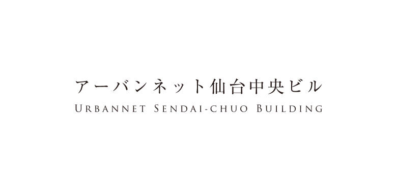 アーバンネット仙台中央ビル