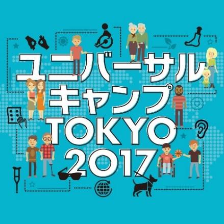 『ユニバーサルキャンプTOKYO２０１７』