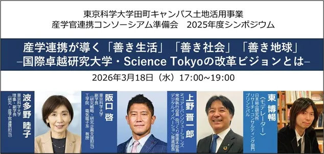 産学官連携コンソーシアム準備会 2025年度シンポジウム