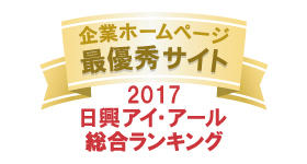 日興アイ・アール(株) 「2017年度全上場企業ホームページ充実度ランキング調査・総合最優秀」ロゴ