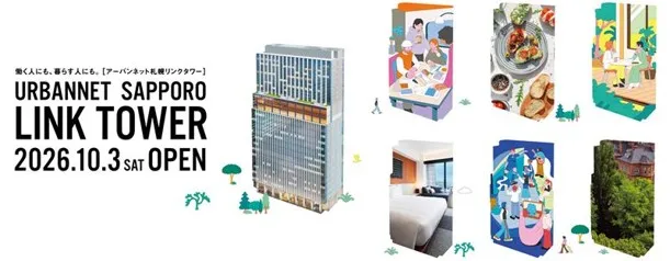アーバンネット札幌リンクタワーが10／3（土）にグランドオープン