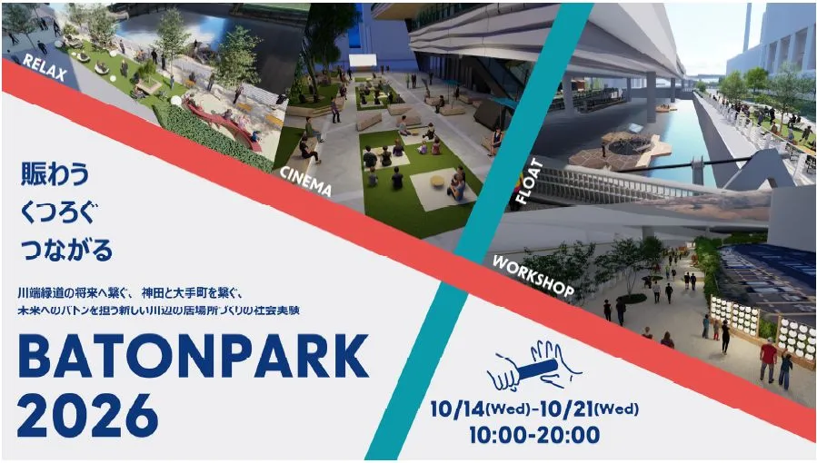 神⽥と⼤⼿町を結ぶ川辺空間の活⽤を検証する「BATON PARK 2026」を開催 〜仲通り散歩橋架橋・鎌倉河岸船着場整備で広がる、新たな川辺の居場所づくり〜