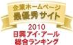 日興アイ・アール総合ランキング 最優秀サイト